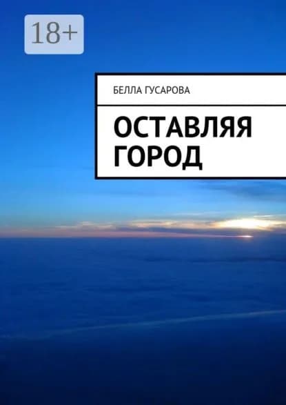 Оставляя город | Гусарова Белла | Электронная книга