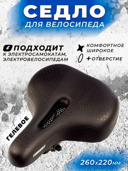 Седло для велосипеда гелевое