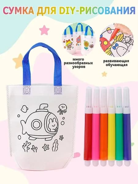 DIY граффити-сумки с маркером для краски: живописные нетканые подарочные сумки для детей