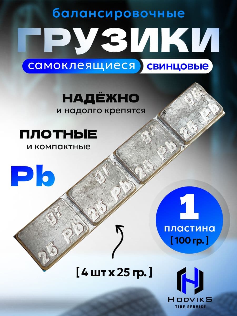 Hovian Грузики для балансировки грузовых колес, самоклеющиеся, свинцовые 100 гр. (4х25 гр.), синий скотч 1шт