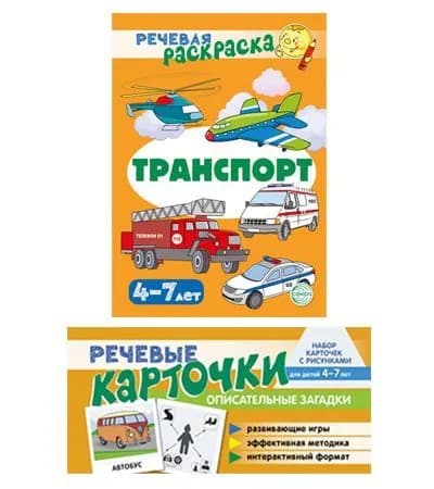 Набор книг для ребенка Учебно-игровой комплект Транспорт | Танцюра Снежана Юрьевна