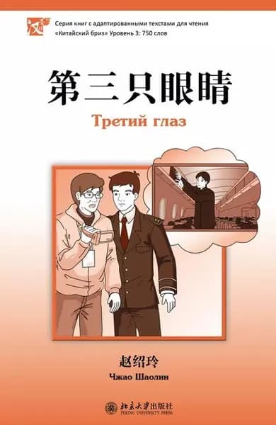 Третий глаз. Уровень 3: 750 слов | Шаолин Чжао | Электронная книга