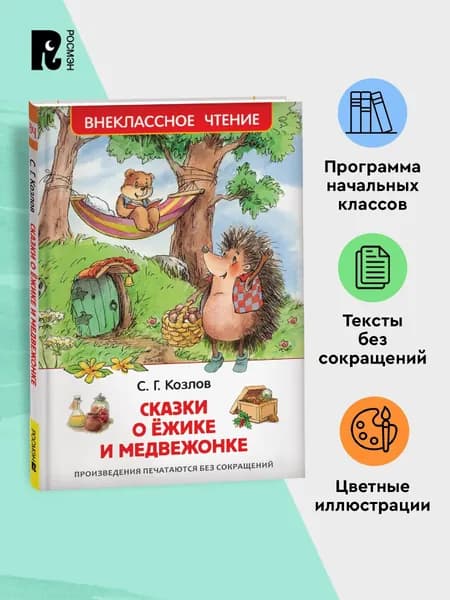 Козлов С. Сказки о ёжике и медвежонке. Внеклассное чтение Начальная школа | Козлов Сергей Григорьевич