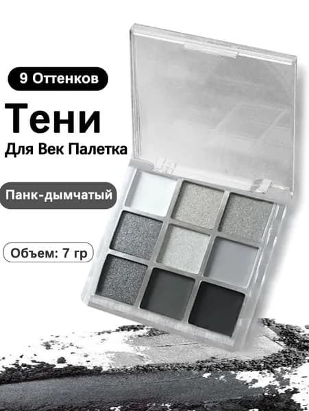 Тени Для Век Палетка , Серые 9 Оттенков, Шиммерные Оттенки.Набор Косметики Для Макияжа