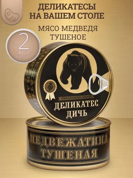 Консервы мясные из медвежатины 2 шт.