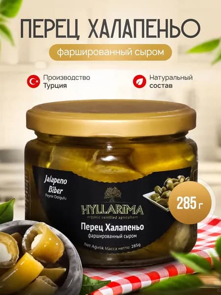 HYLLARIMA / Перец Халапеньо фаршированный сыром 285 г. Турция