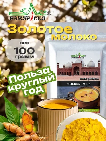 PAKSPICES "Золотое молоко" напиток суперфуд Golden Milk