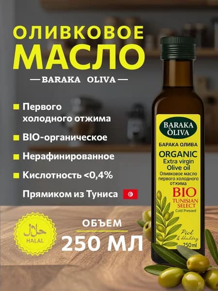 Органическое нерафинированное оливковое масло для салатов и готовки Baraka БИО Extra Virgin 250 мл