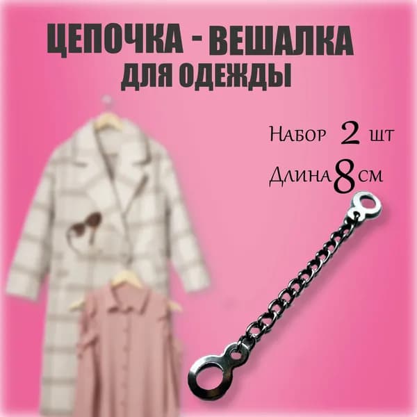 Цепочка-Вешалка Для Верхней Одежды 2шт. 8 см Длинна цв. Темный Никель