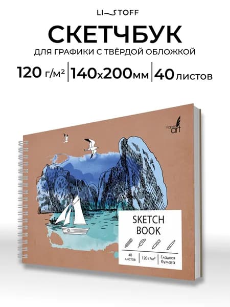 Скетчбук Listoff А5, 40 листов, плотность 120 г/м2, белая бумага, твердая подложка