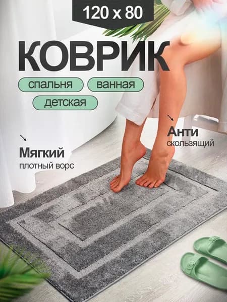 Коврик для ванной и туалета противоскользящий большой