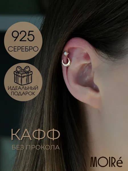 Серьга кафф серебро 925 с луной