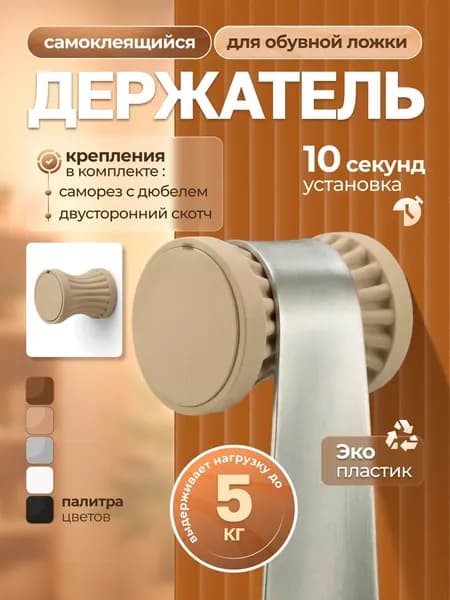 Держатель настенный для обувной ложки и зонта, бежевый