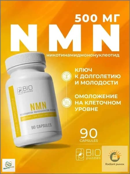 NMN Никотинамид Мононуклеотид 500 мг, 90 капсул NAD+ Бустер для Энергии и Молодости Клеток Антивозрастной Комплекс NMN 500 mg Против Старения