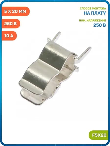 Зажим предохранителя DAIER 5 x 20 мм на плату 250 В/10 (F5X20 CLIP)