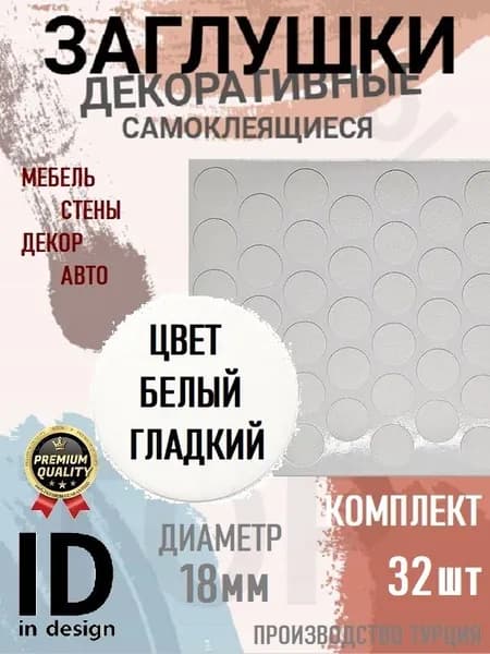 Заглушки декоративные, самоклеящиеся, 18мм, Белый гладкий, 32шт