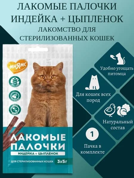 Лакомство для стерилизованных кошек, Мнямс "Лакомые палочки" 13,5 см из индейки и цыпленка 3*5г, 1 пачка