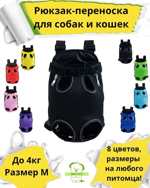 Переноска рюкзак для собак мелких и средних пород и кошек , слинг для животных , (сумка - кенгуру)