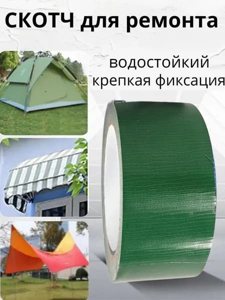 Скотч для ремонта тентов, шатров, палаток, бассейнов, укрывных материалов