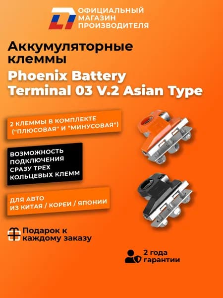 Аккумуляторные клеммы DL Audio Phoenix Battery Terminal 03 V.2 Asian Type