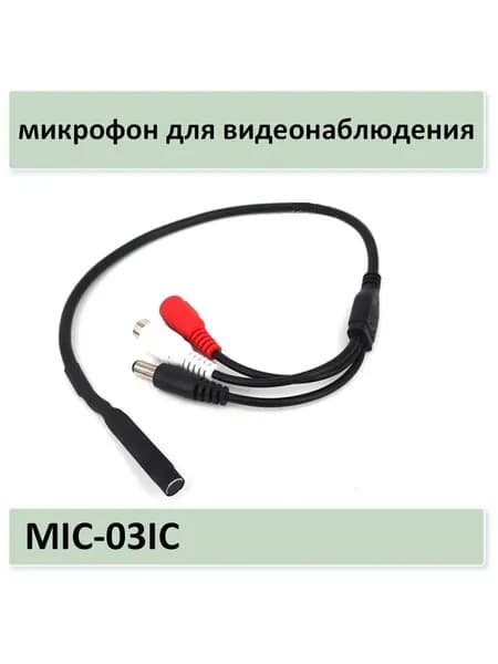 MIC-03IC - чувствительный микрофон для видеонаблюдения