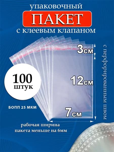 Упаковочные пакеты БОПП с клеевым клапаном 7х12/3 см 25 мкм 100 шт