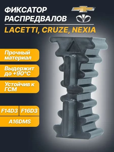 Усиленный фиксатор распредвалов для Chevrolet Lacetti, Cruze, Daewoo Nexia, Lanos / Фиксатор ремня ГРМ для Дэу Нексия, Дэу Ланос, Шевроле Круз, Шевроле Лачетти