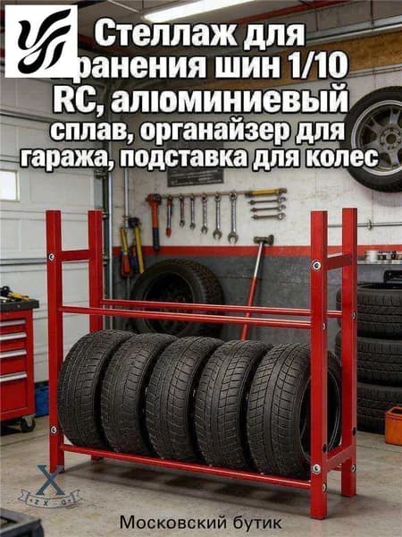 Стеллаж для хранения шин 1/10 RC,алюминиевый сплав,органайзер для гаража,подставка для колес