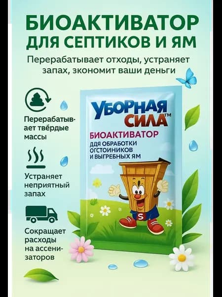 Биоактиватор для септиков и выгребных ям Уборная Сила