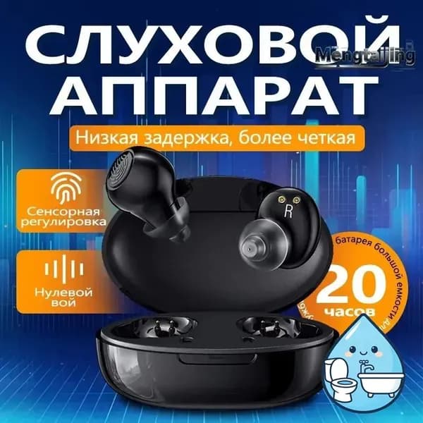 Слуховые аппараты, усилитель звука