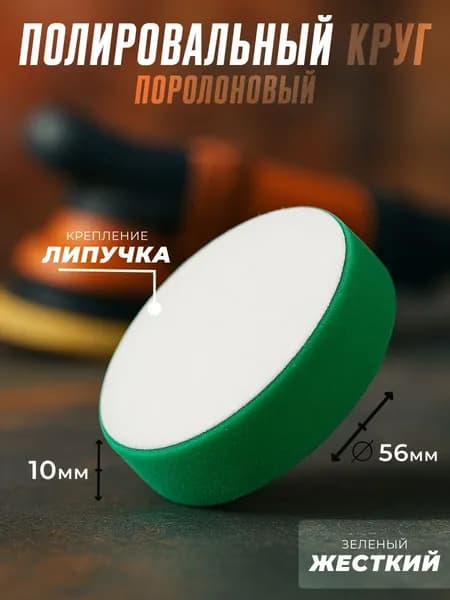 Круг поролоновый 56х10мм зеленый жесткий H7