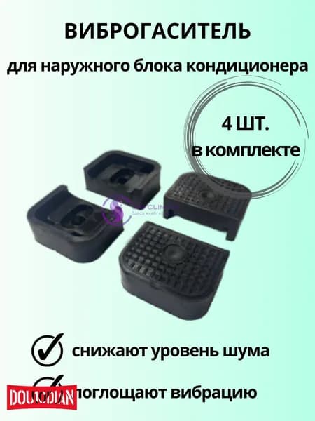 Виброопора виброгаситель для кондиционера 4 шт