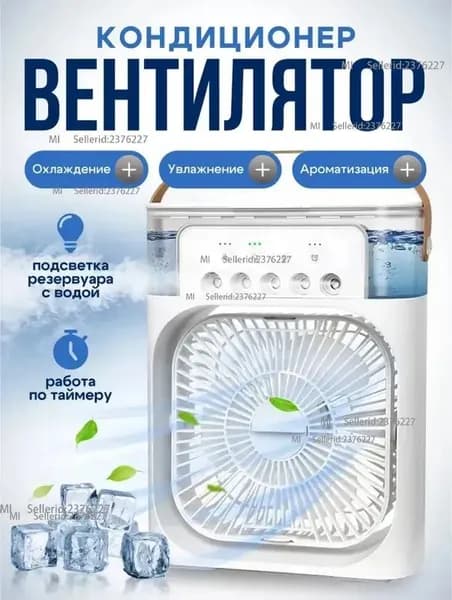 Настольный вентилятор / увлажнитель / охладитель воздуха. Мини-кондиционер на ваш стол