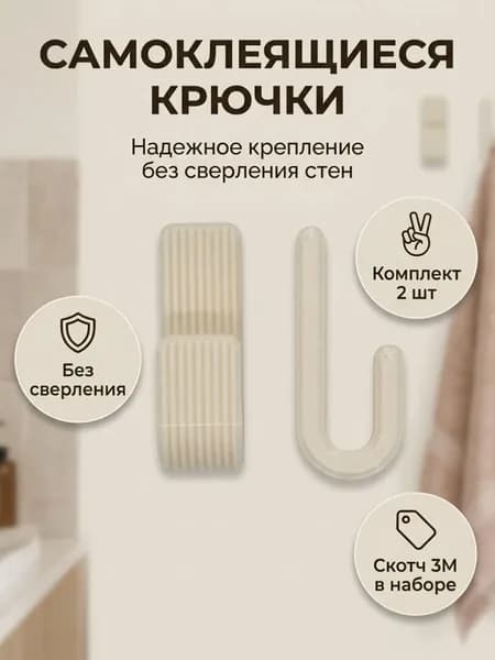 Крючки самоклеющиеся, самоклеющиеся крючки для полотенец, кухни, ванной комнаты, коридора, на стену. Цвет Светло-Бежевый. Пластик. 2шт. Набор№1