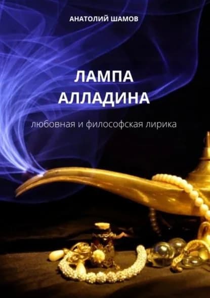 Лампа Алладина. Любовная и философская лирика | Шамов Анатолий Васильевич | Электронная книга