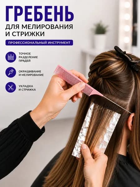 Расческа для волос/Гребень парикмахерский для укладки и стрижки со сдвоенным зубцом и спицей, узкий лососевый