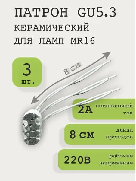 Патрон для лампы, Цоколь:GU5.3, 200 Вт, Галогенная, 3 шт.