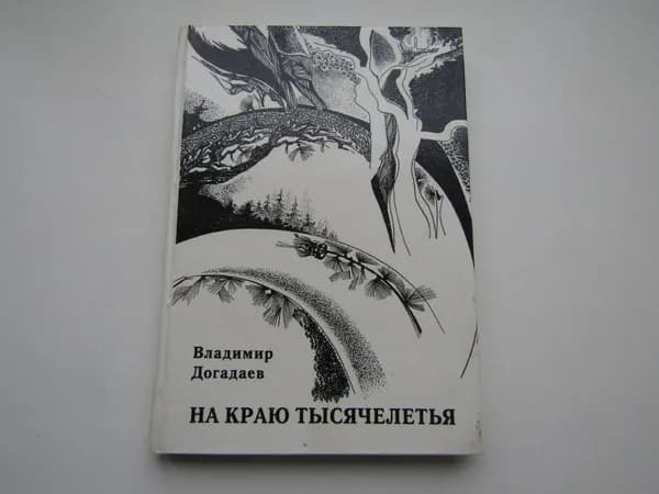На краю тысячелетья. Владимир Догадаев.