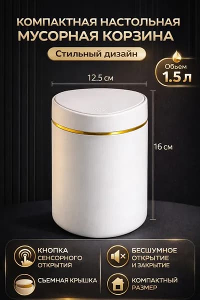 Мусорный бак Контейнер для мусора настольный маленький,Мусорное ведро, 1.5 л, 1 шт
