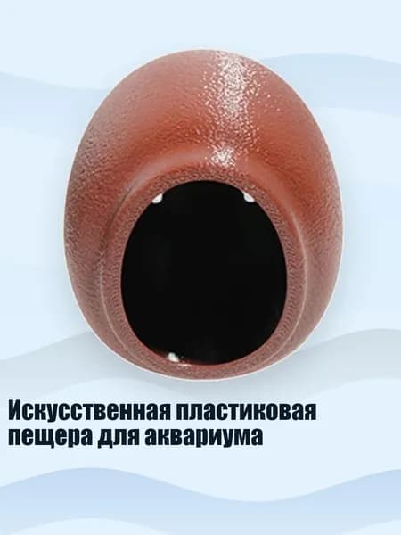 Искусственная пластиковая пещера для аквариума, Осенне-коричневый - L