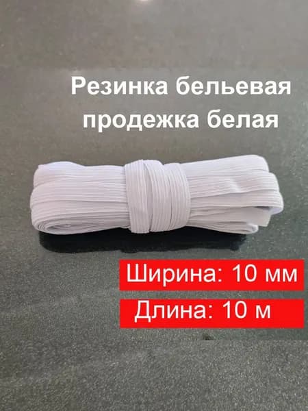 Резинка для шитья бельевая продежка (продежная) / Лента эластичная широкая для одежды, трусов 10 мм / 10 метров / белая