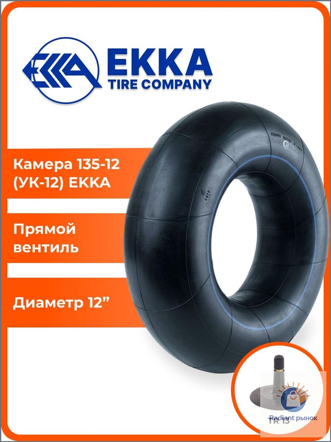 Камера колеса автомобильная 135 R12