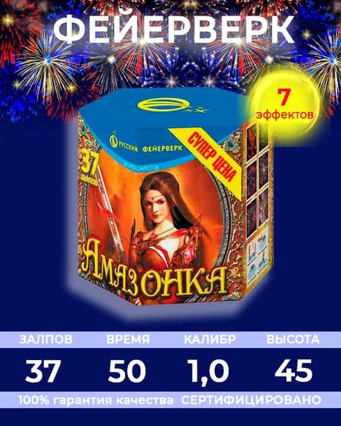 Фейерверк салют "Амазонка" - 37 залпов, калибр 1.0", до 45 метров, 50 секунд, 7 эффектов, Русский фейерверк