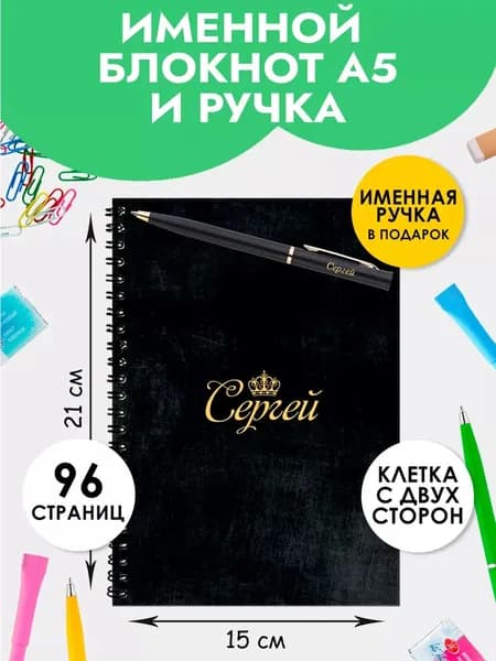 Блокнот А5 именной Сергей с ручкой в подарок мужчине, мальчику на 1 сентября