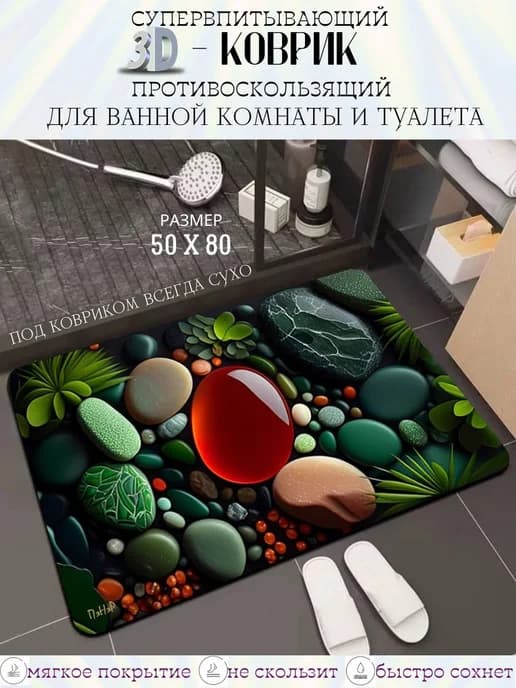 Коврик для ванной и туалета на пол противоскользящий 50х80см