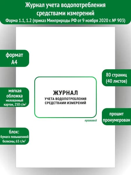 Журнал учета водопотребления средствами измерений