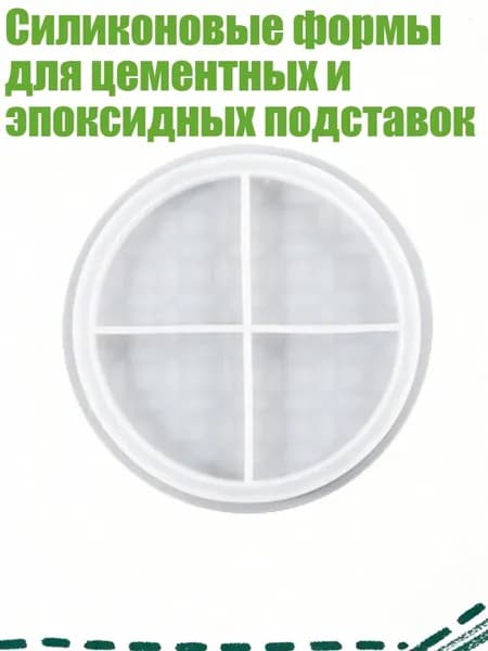 Силиконовые формы для цементных и эпоксидных подставок, - Круглый