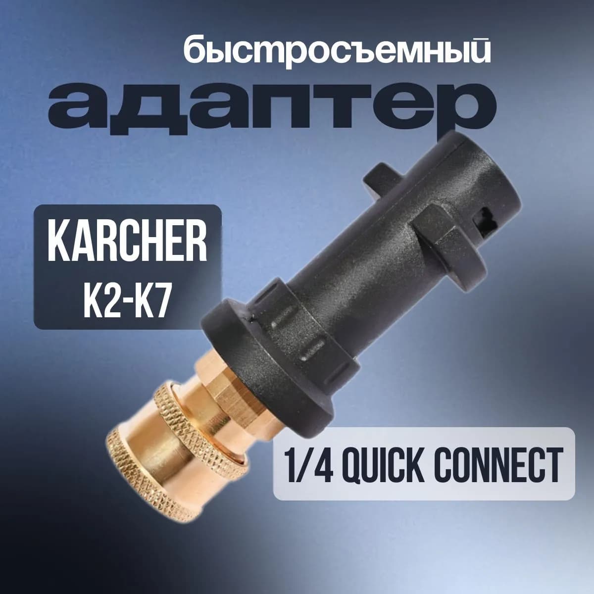 Адаптер - переходник для моек высокого давления Karcher к быстроразъемному соединителю 1/4' QUICK CONNECT