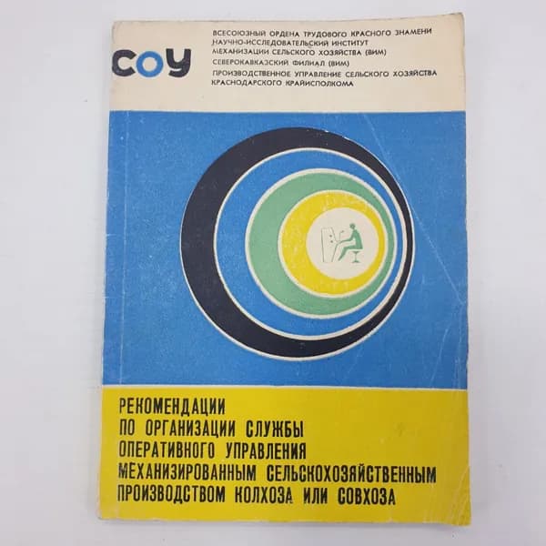 Книга "Рекомендации по организации службы оперативного управления..." Краснодар, 1978г.