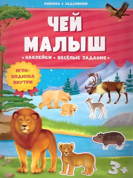 Чей малыш. Книжка с заданиями и наклейками. Игра-ходилка внутри (3+)